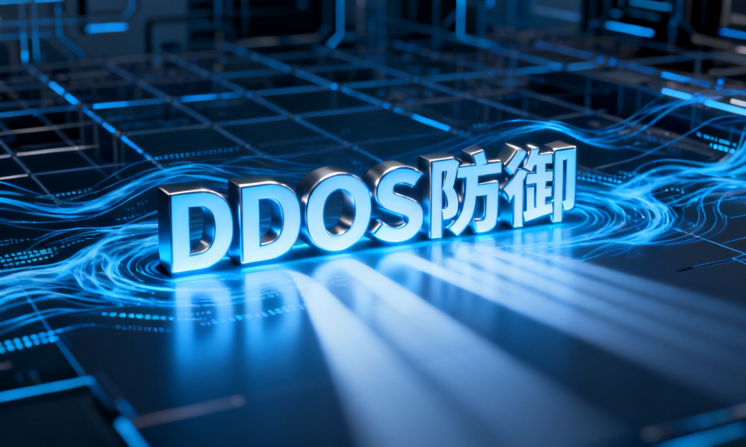 DDOS防御