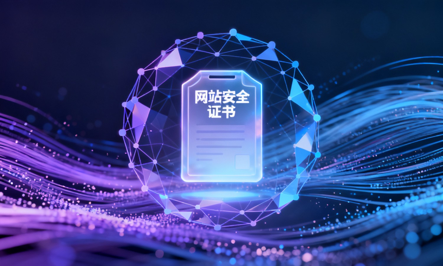 网站安全证书