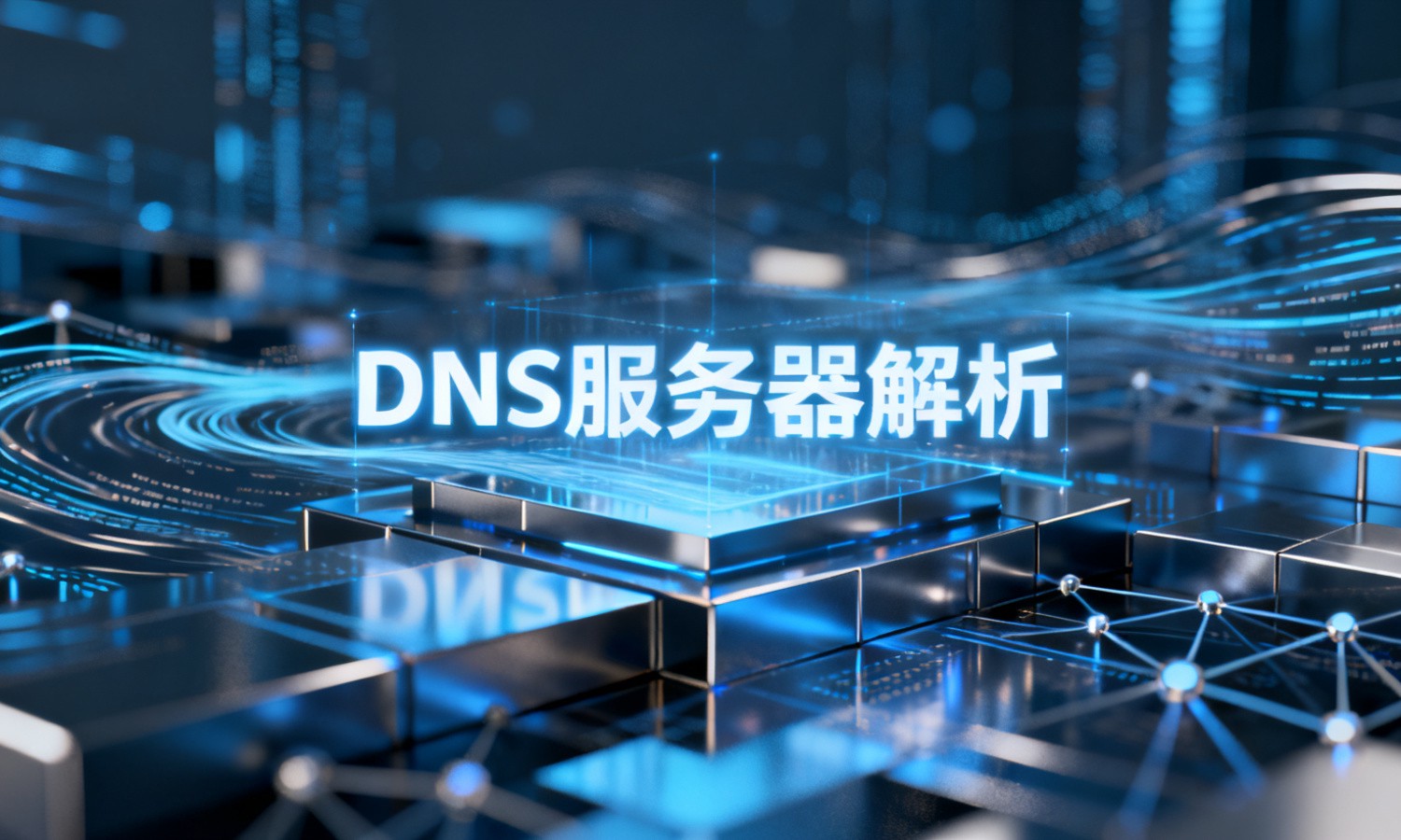 DNS服务器解析
