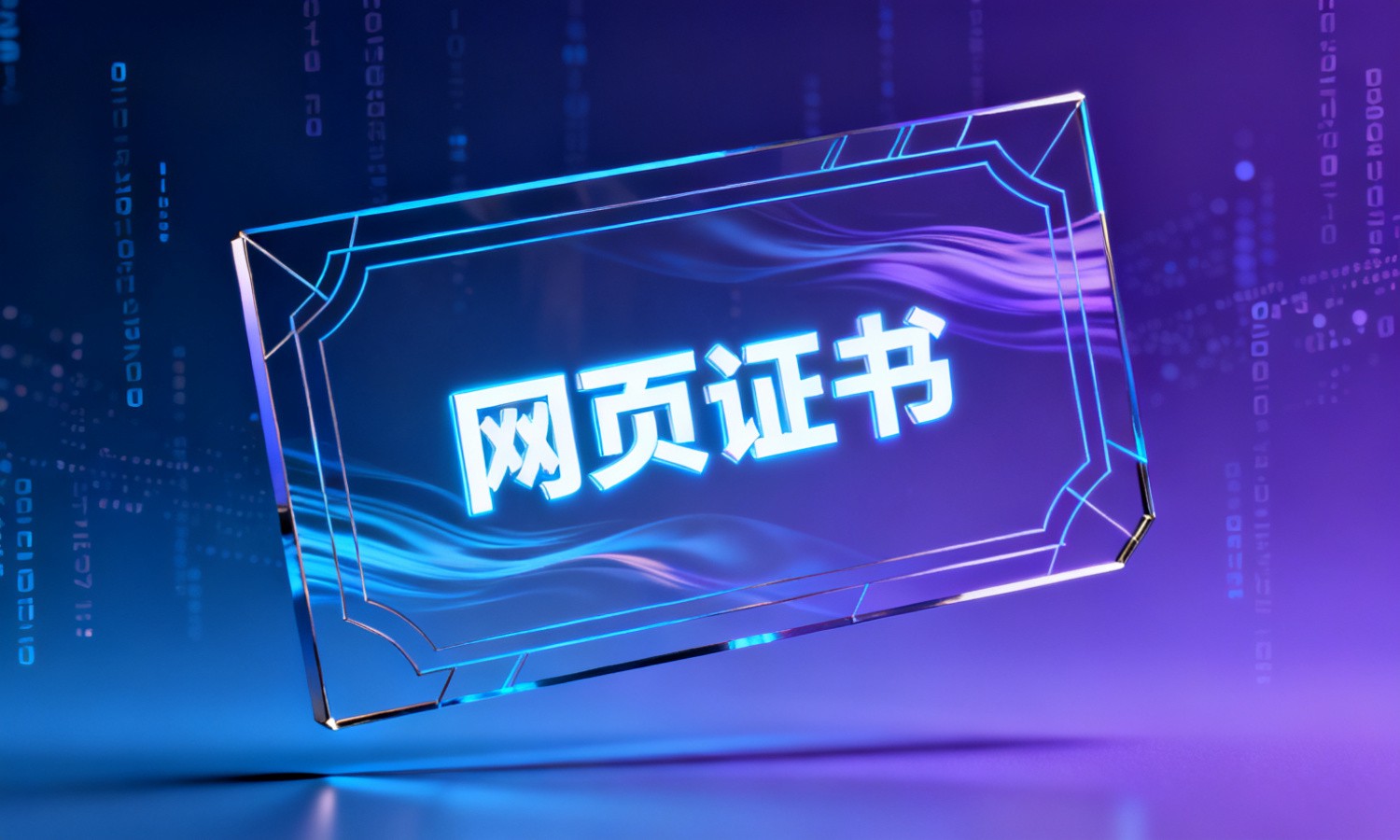 网页证书