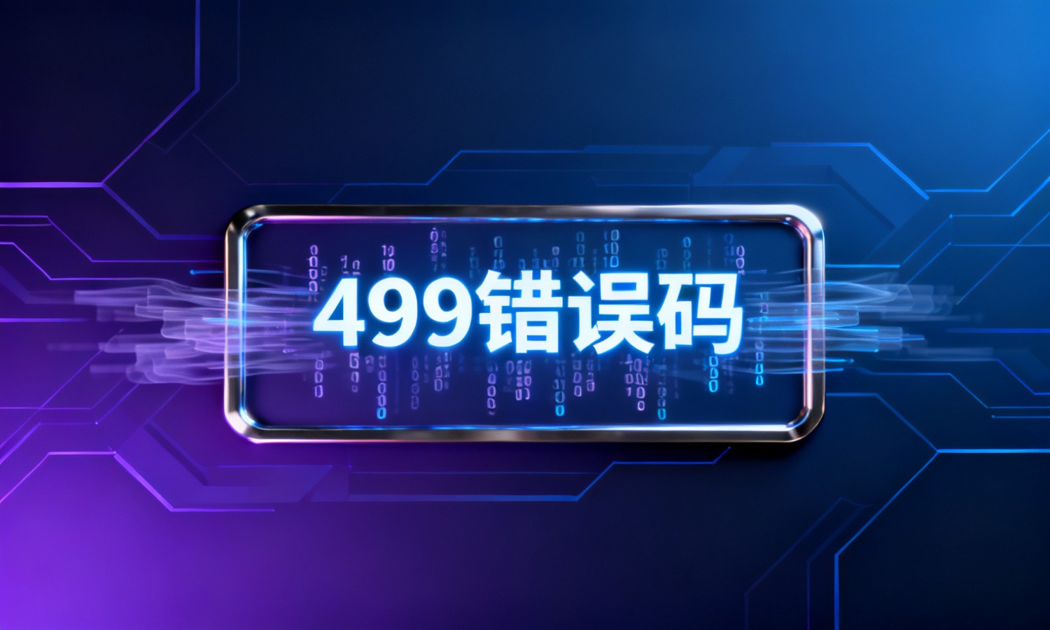 499错误码