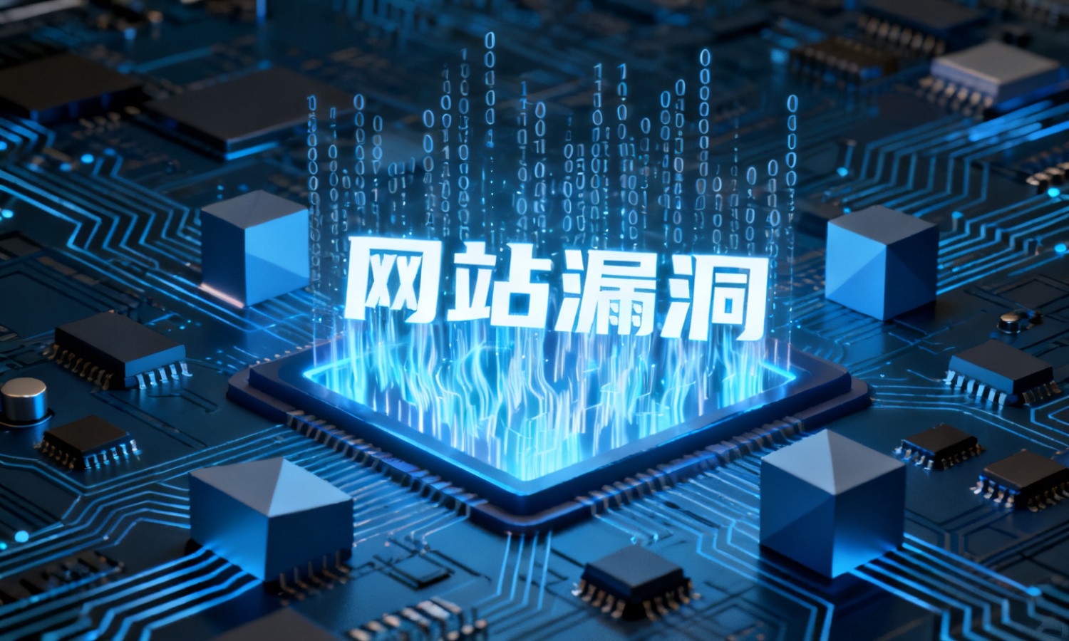 网站漏洞