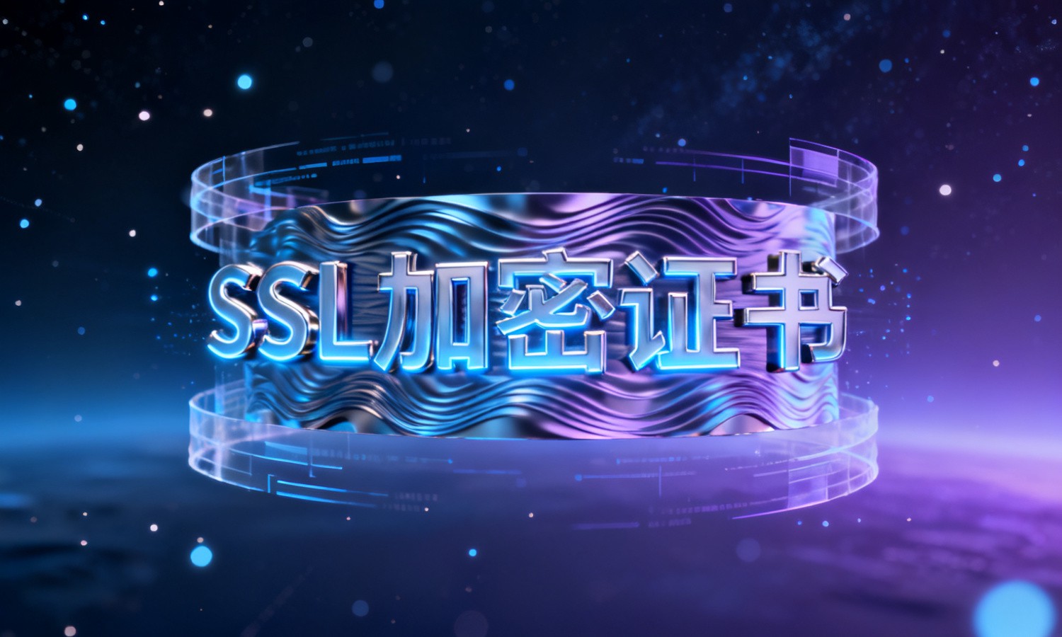 SSL加密证书