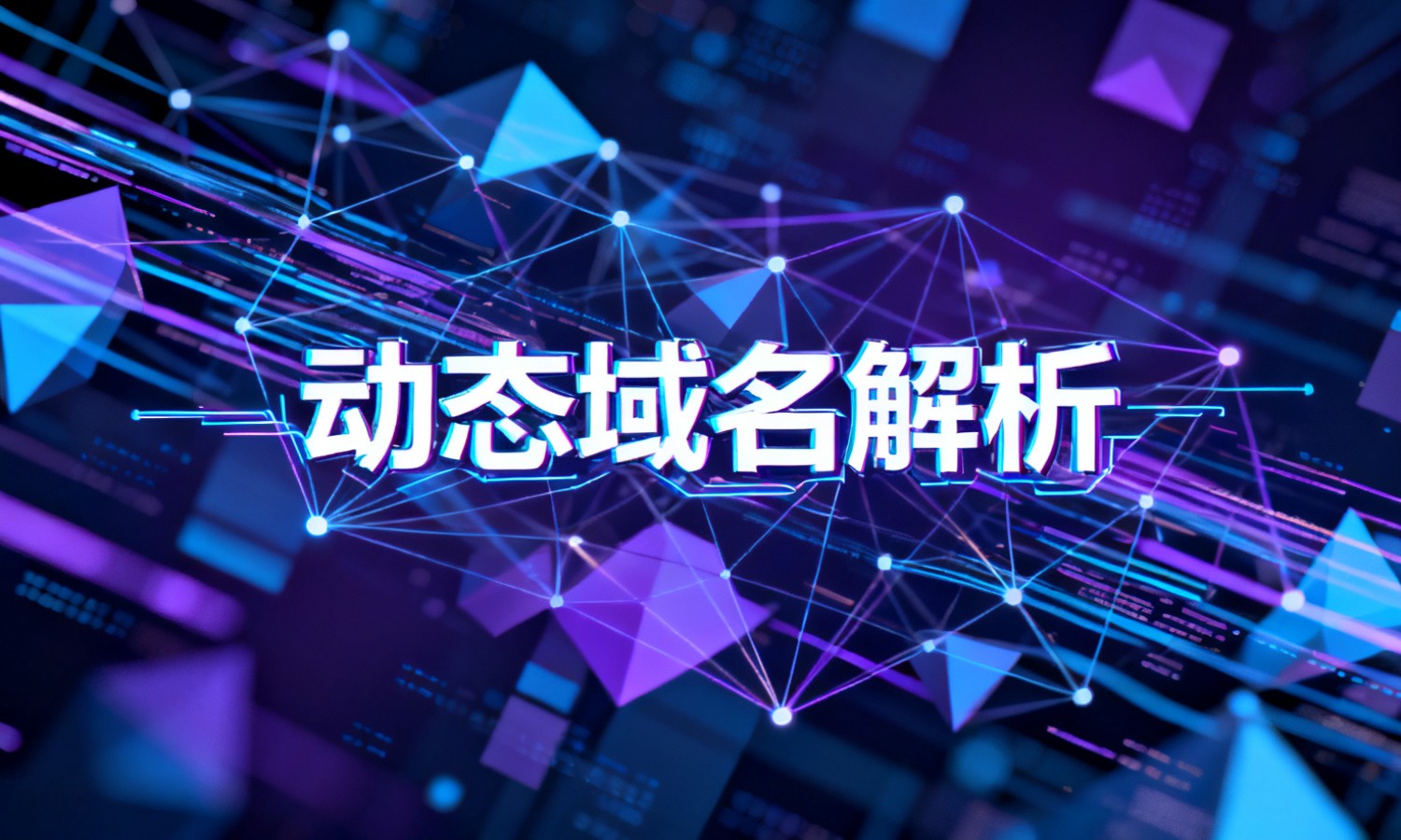 动态域名解析