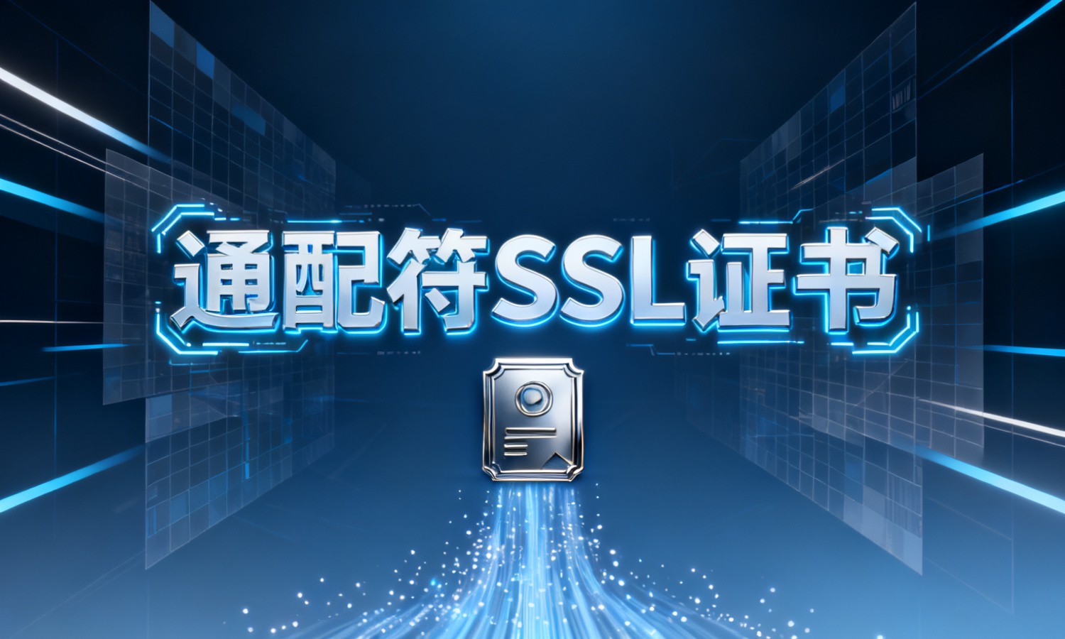 通配符SSL证书
