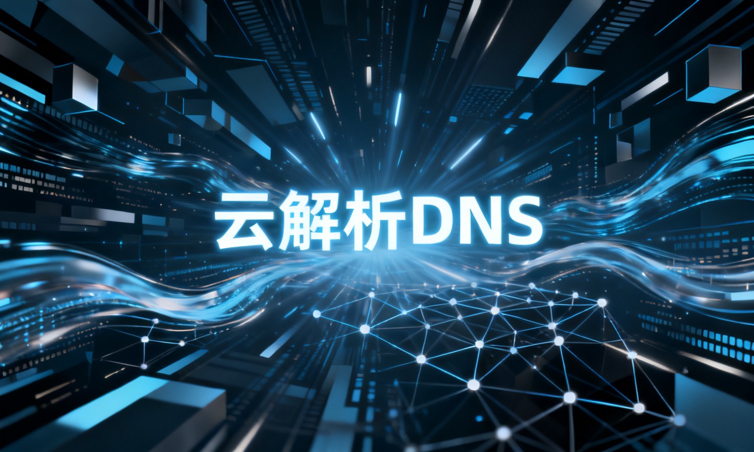 云解析DNS