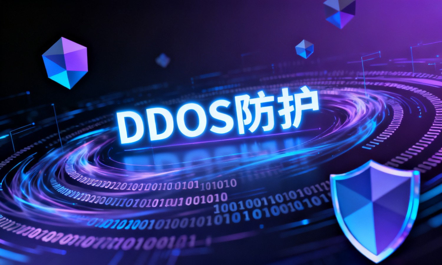 DDOS防护