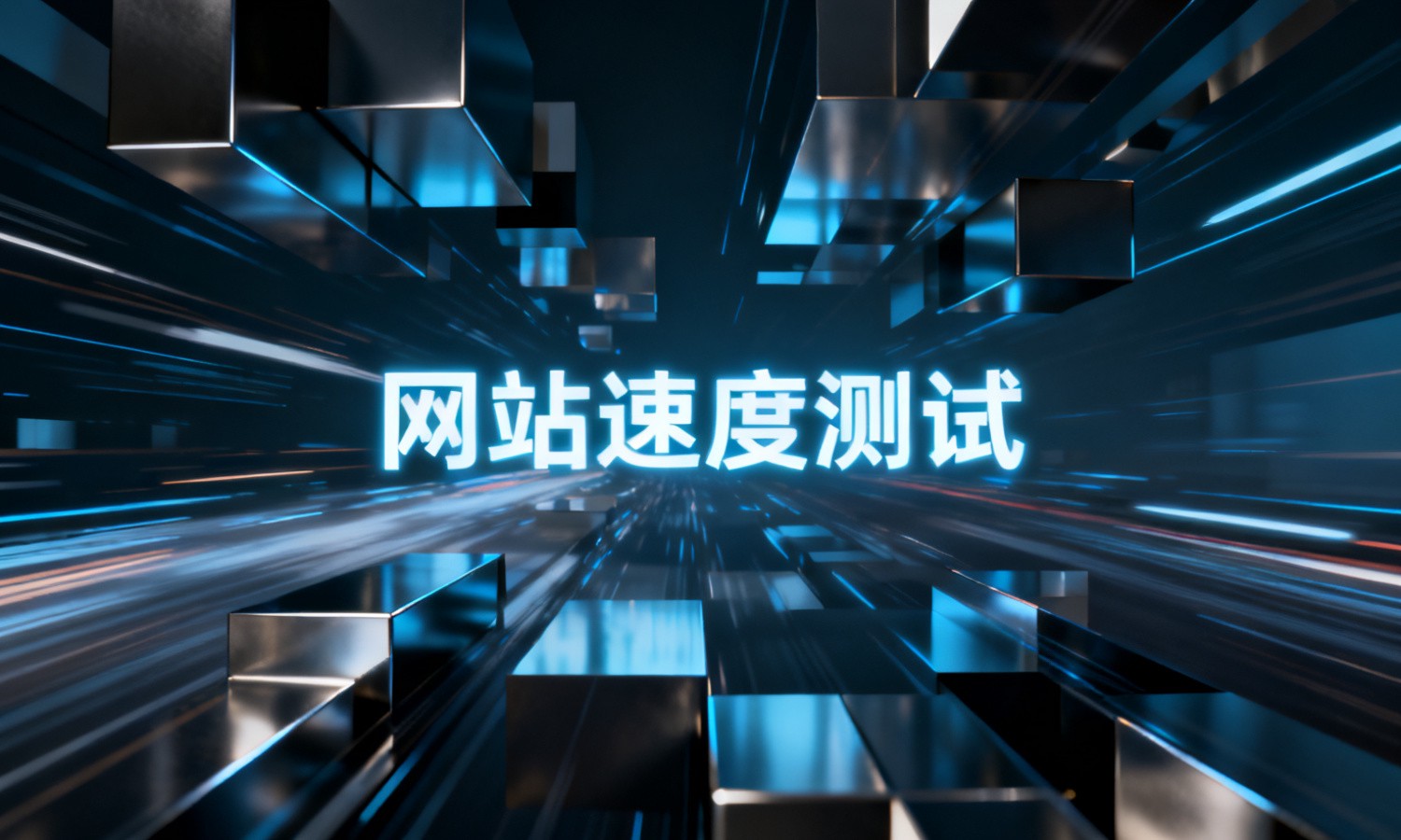 网站速度测试