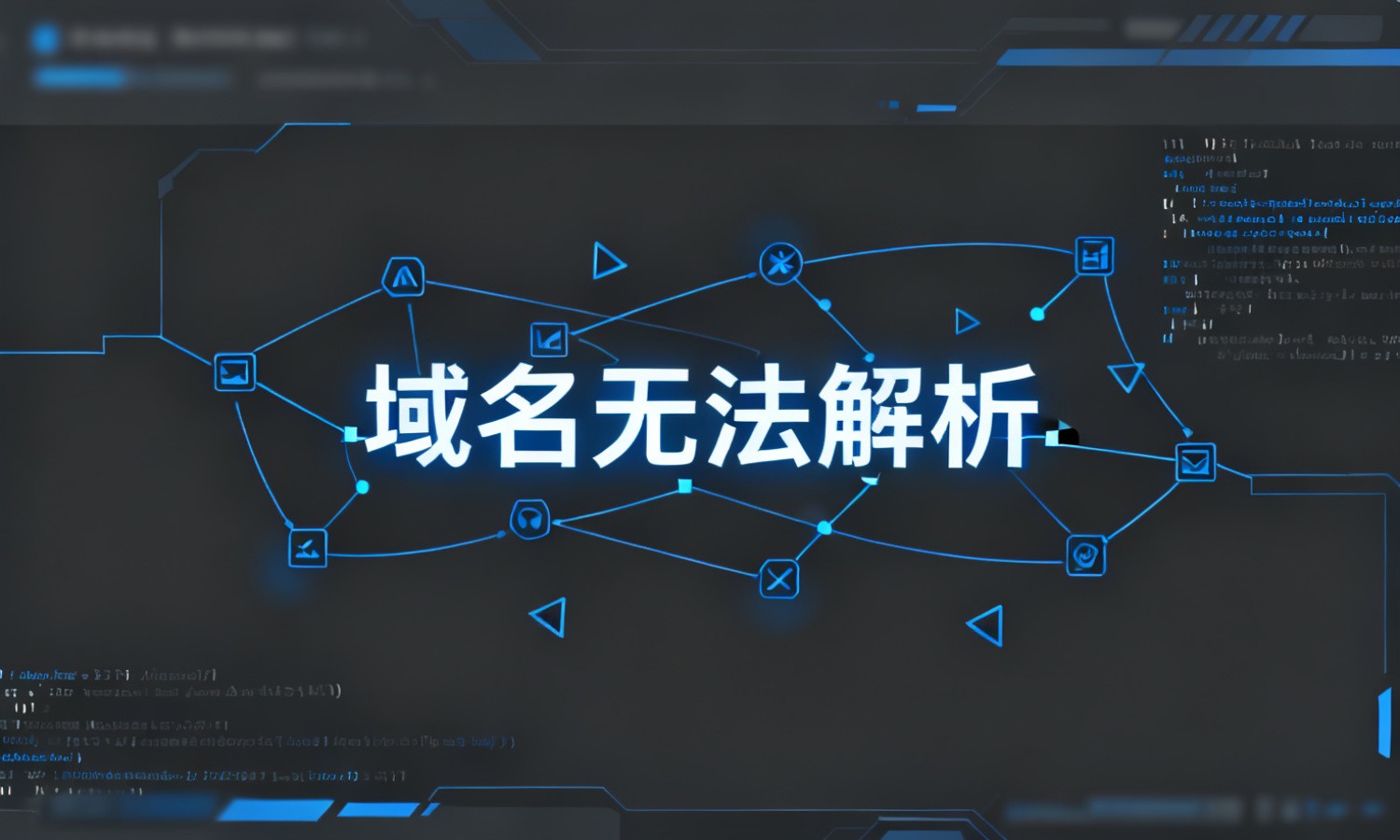 域名无法解析
