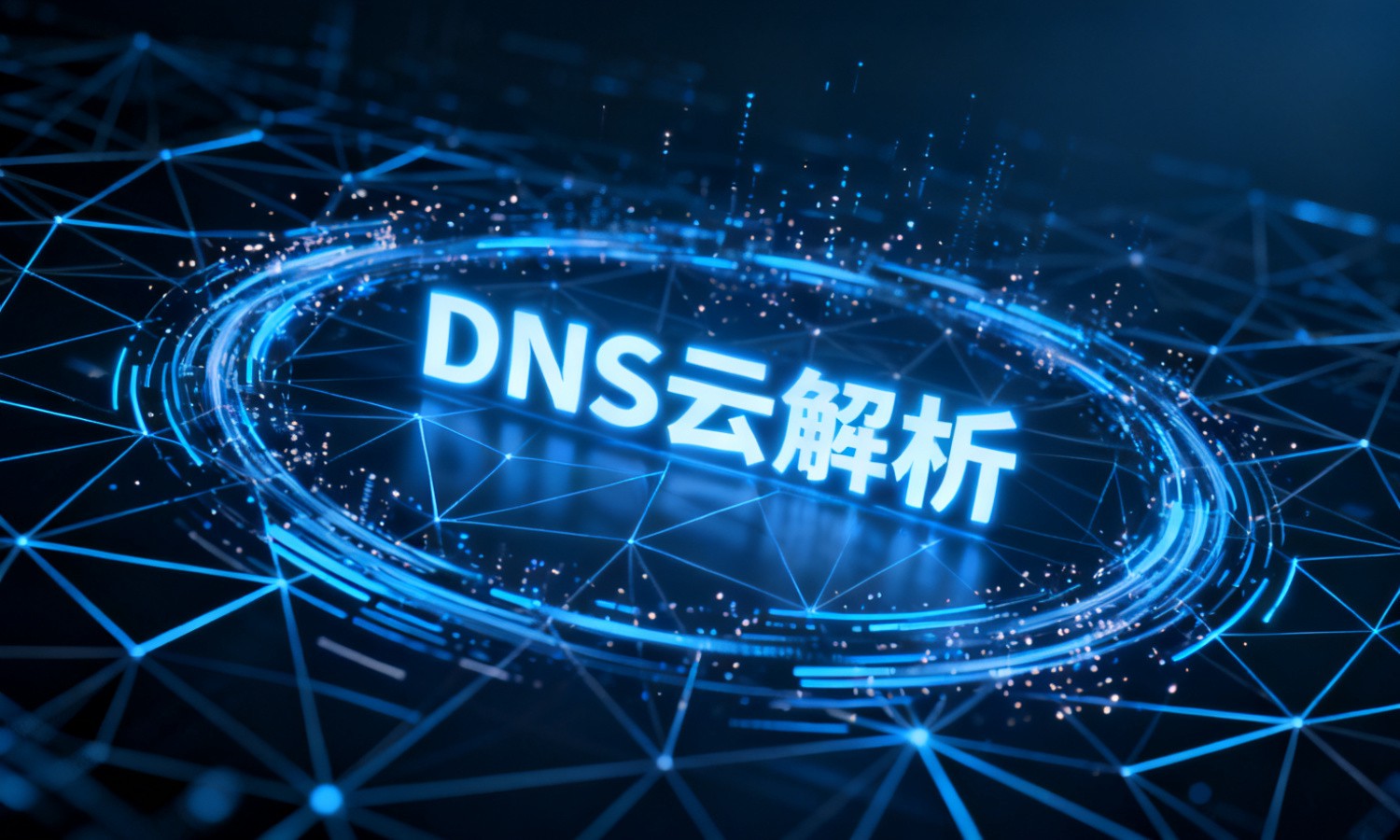 DNS云解析