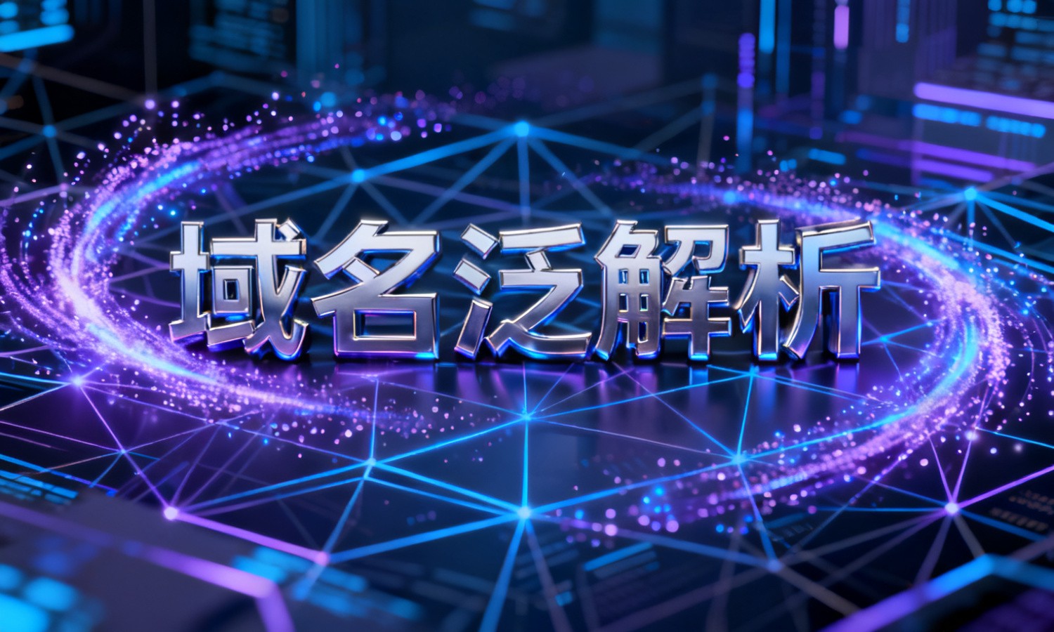 域名泛解析