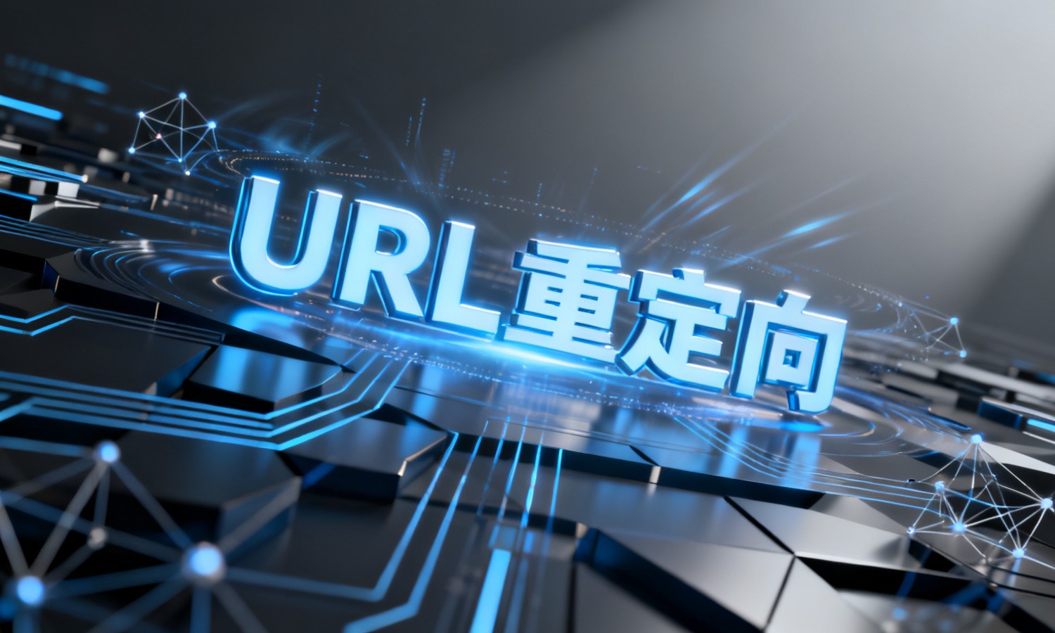 URL重定向