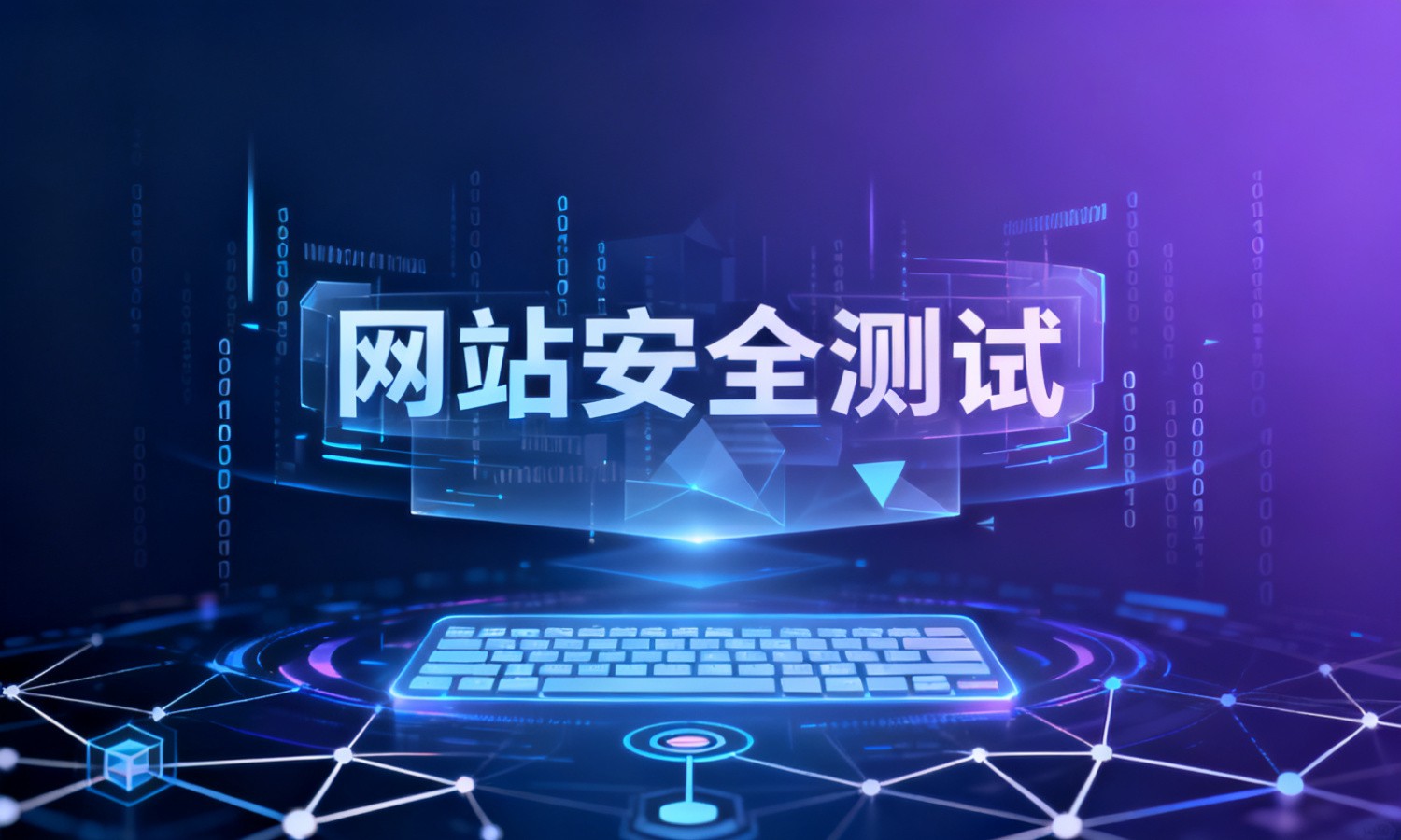 网站安全测试