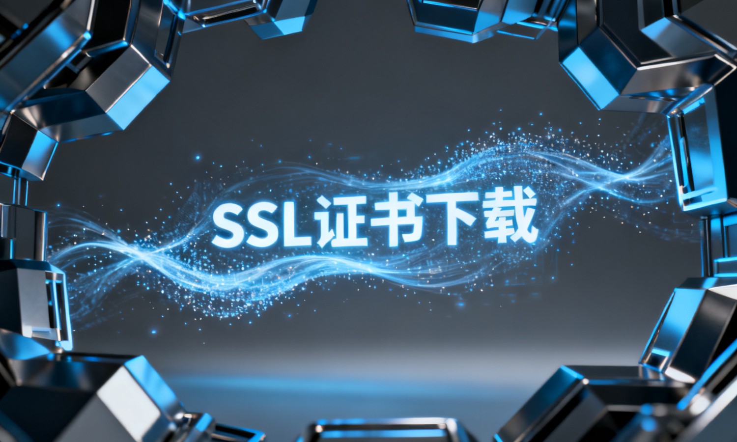 SSL证书下载