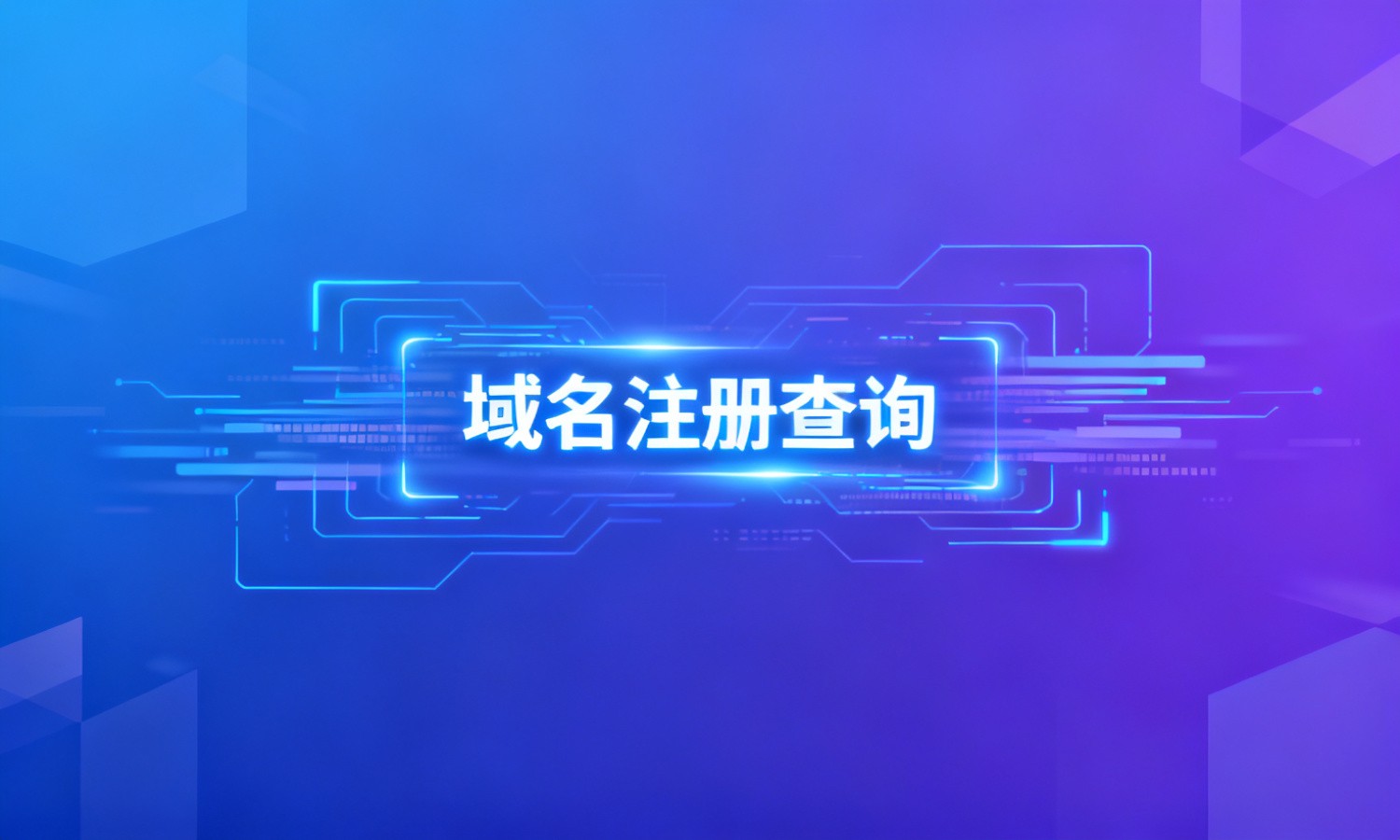 域名注册查询