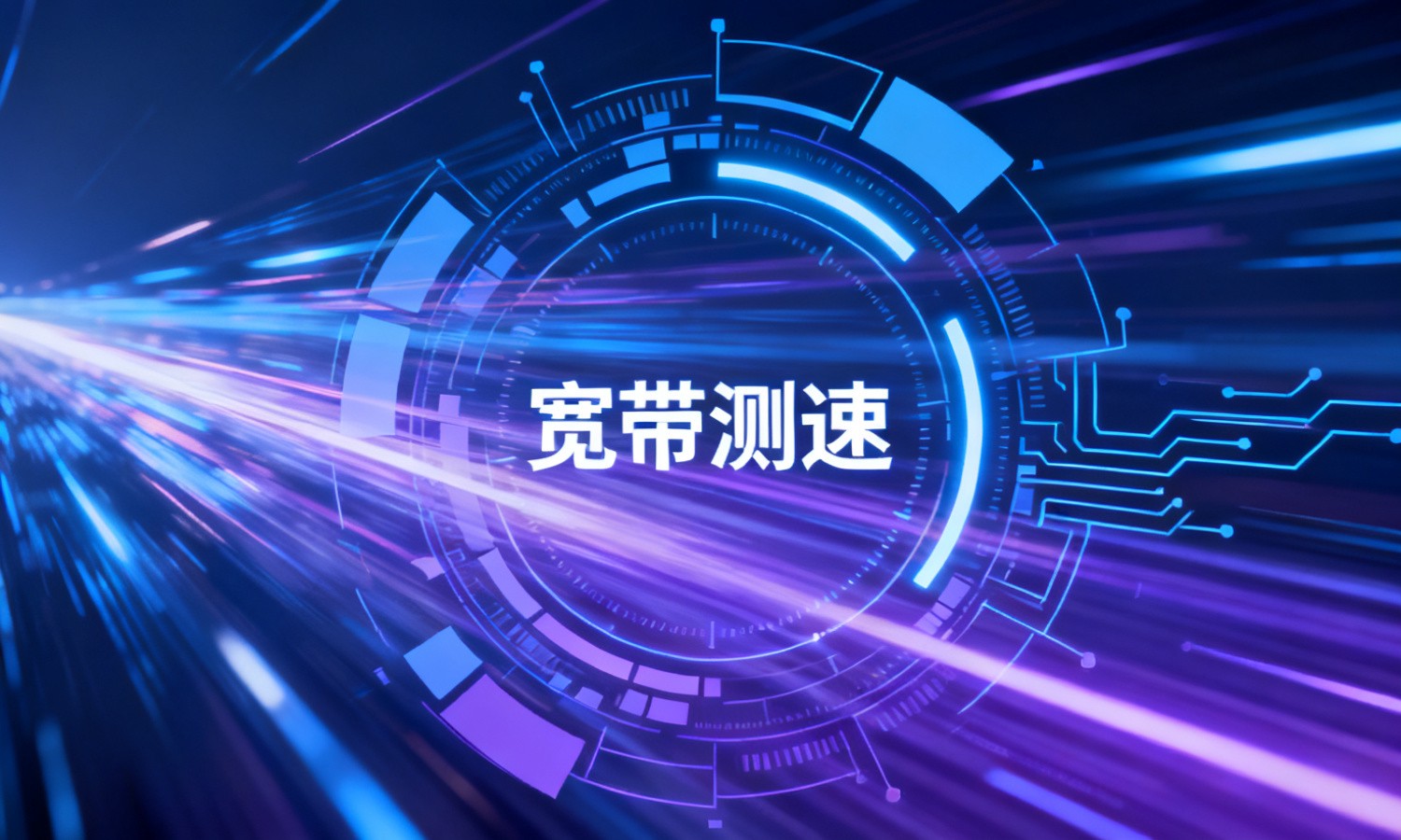 宽带测速