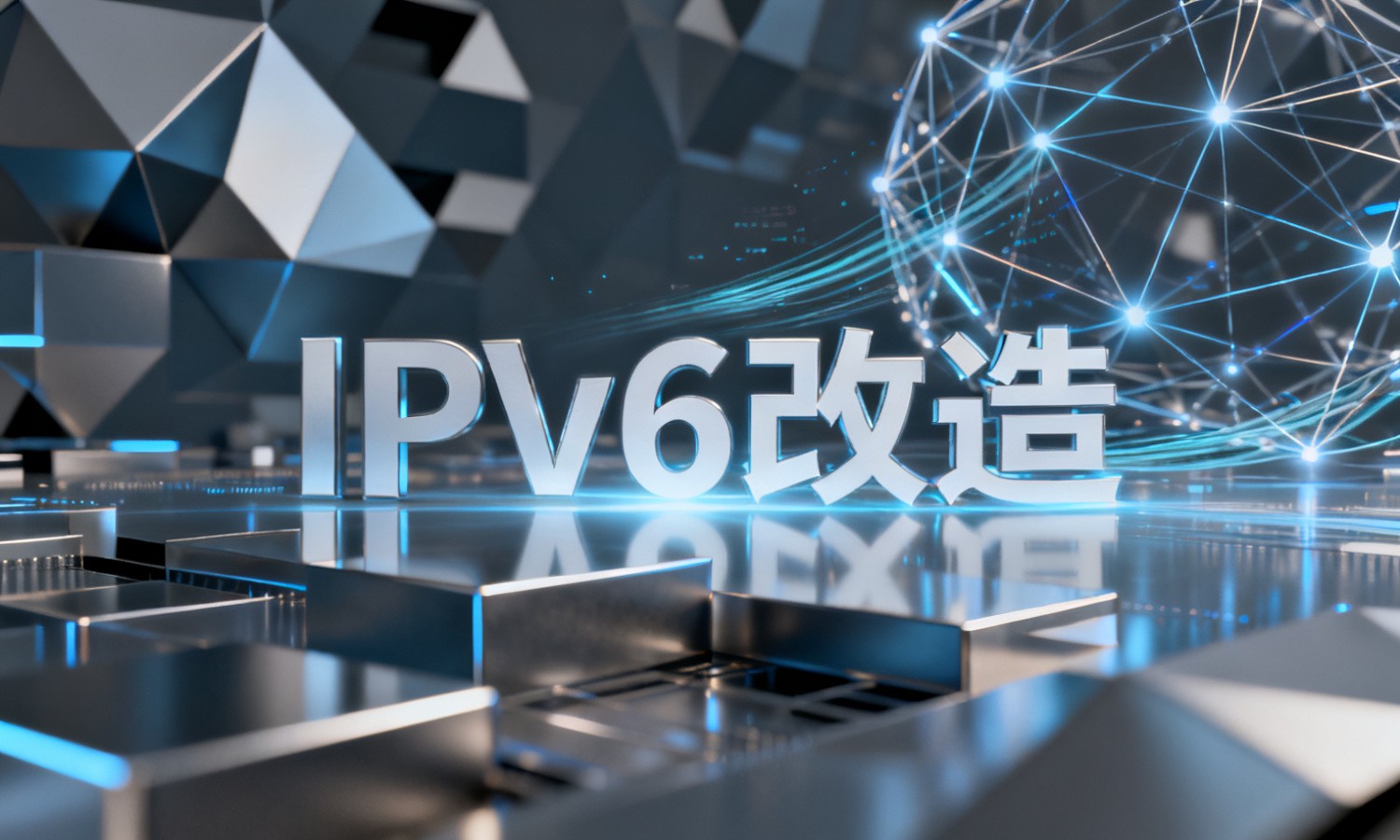IPv6改造