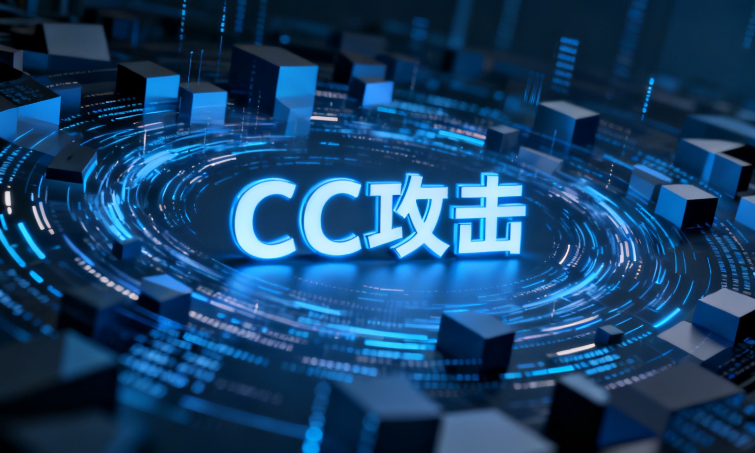 CC攻击