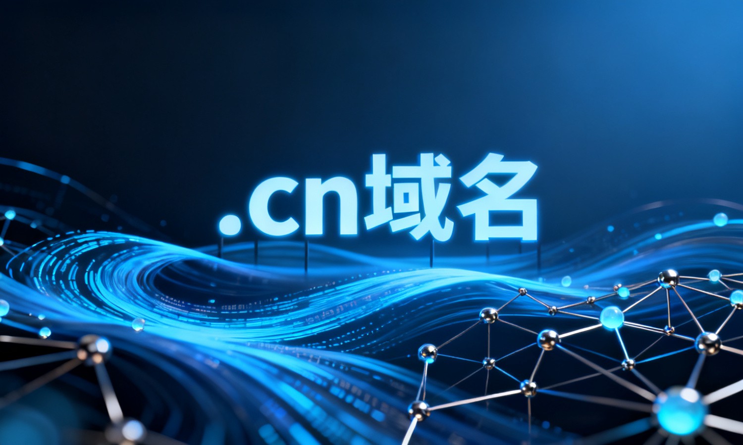 .cn域名
