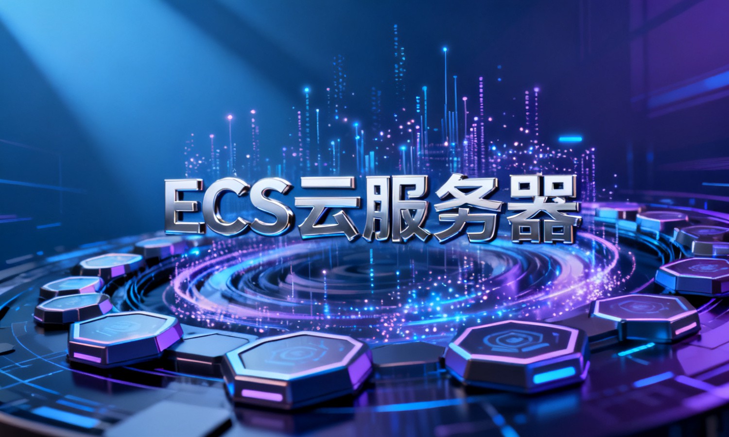 ECS云服务器