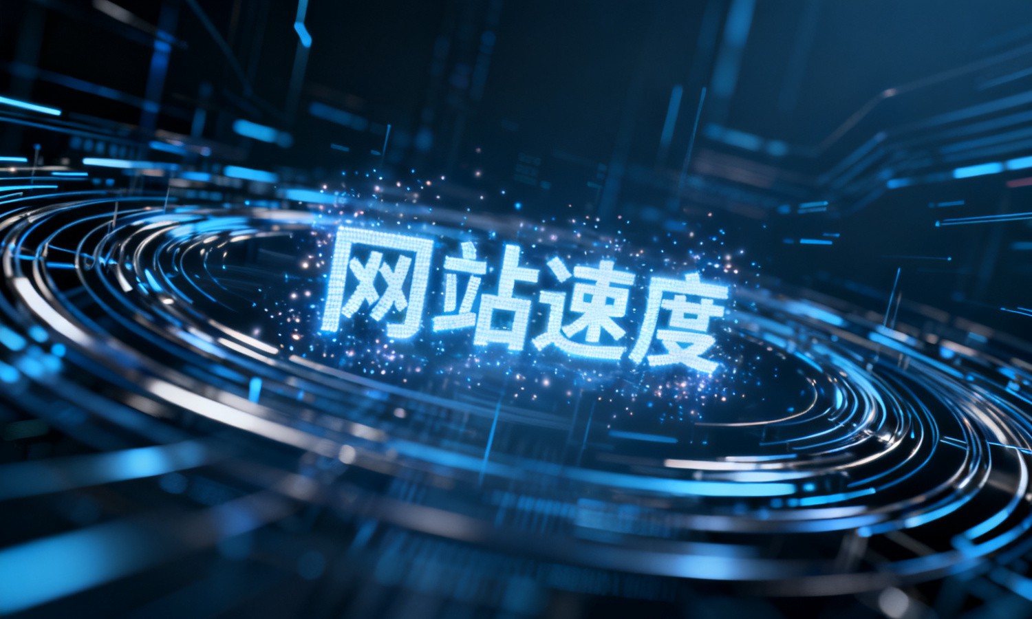 网站速度