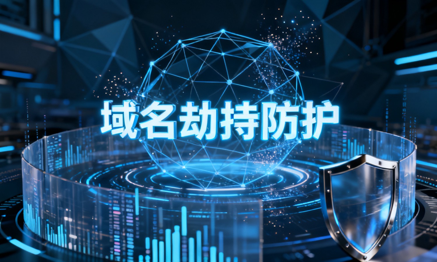 域名劫持防护