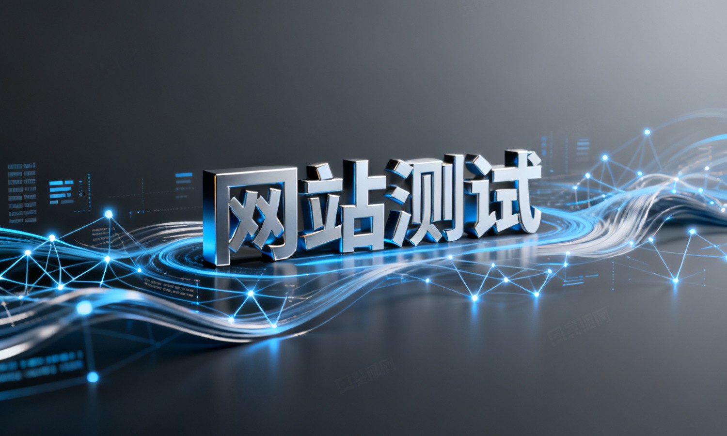 网站测试
