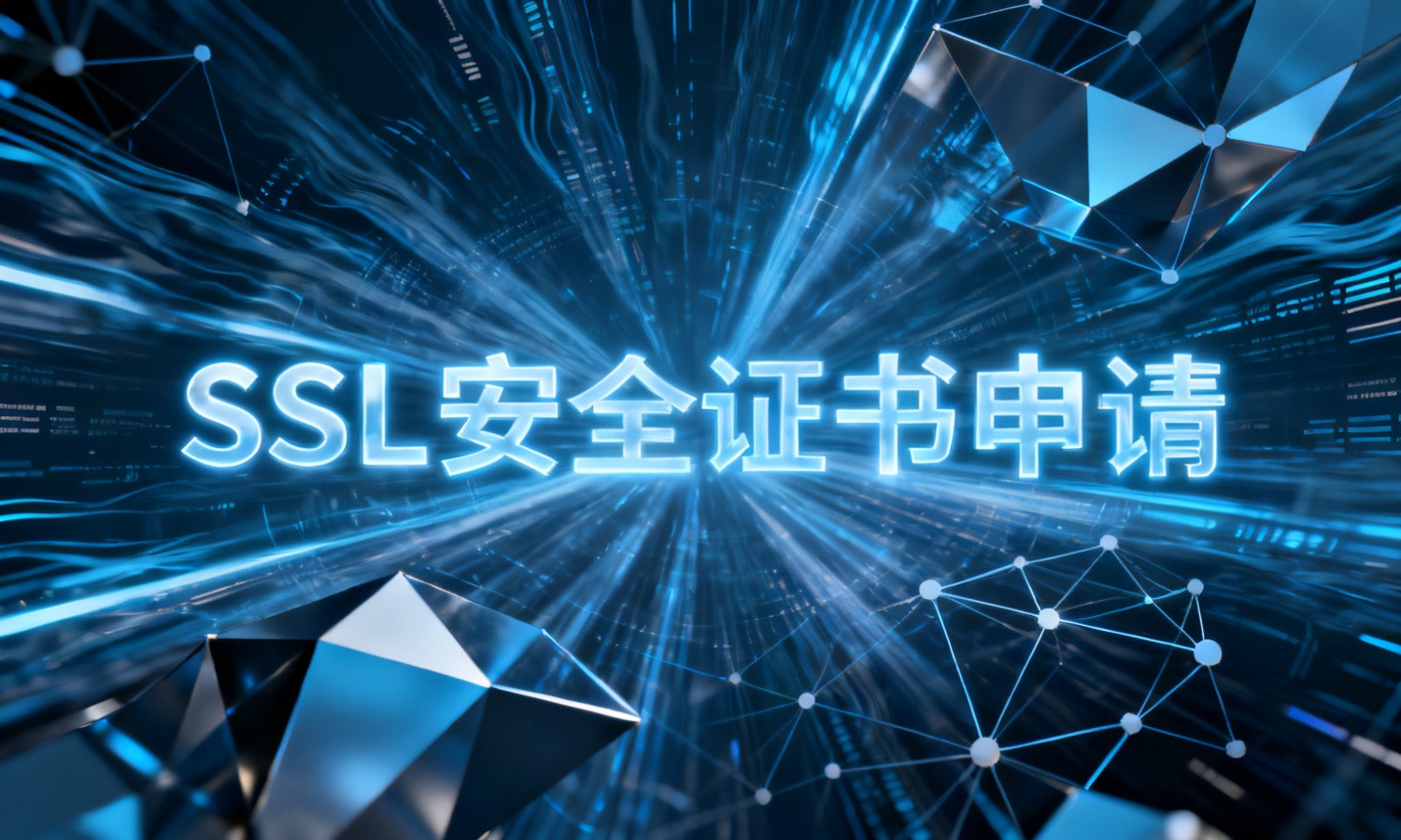 SSL安全证书申请