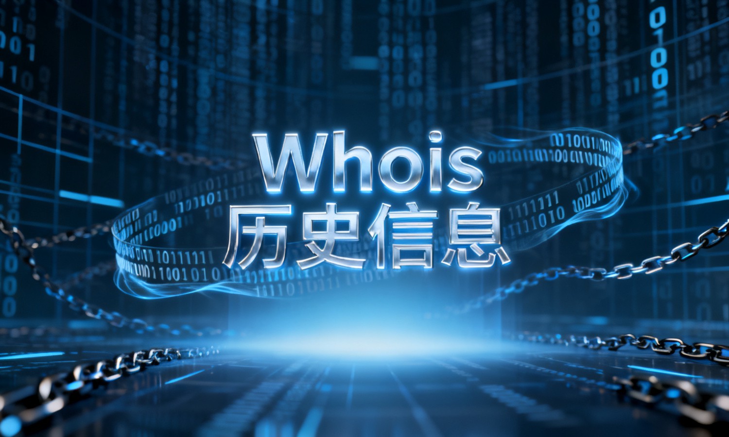 Whois历史信息