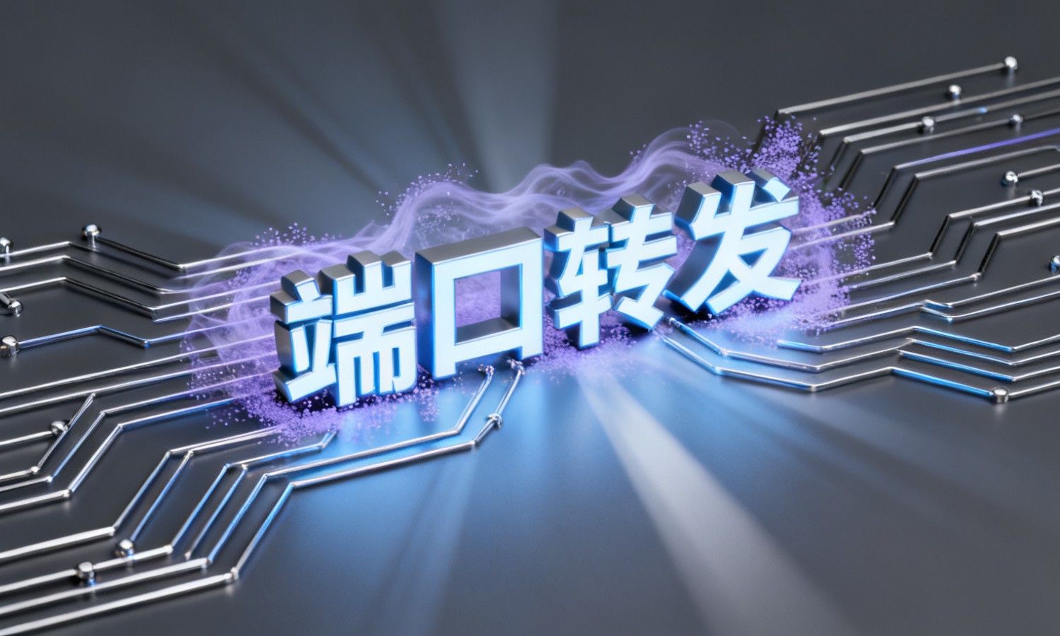 端口转发