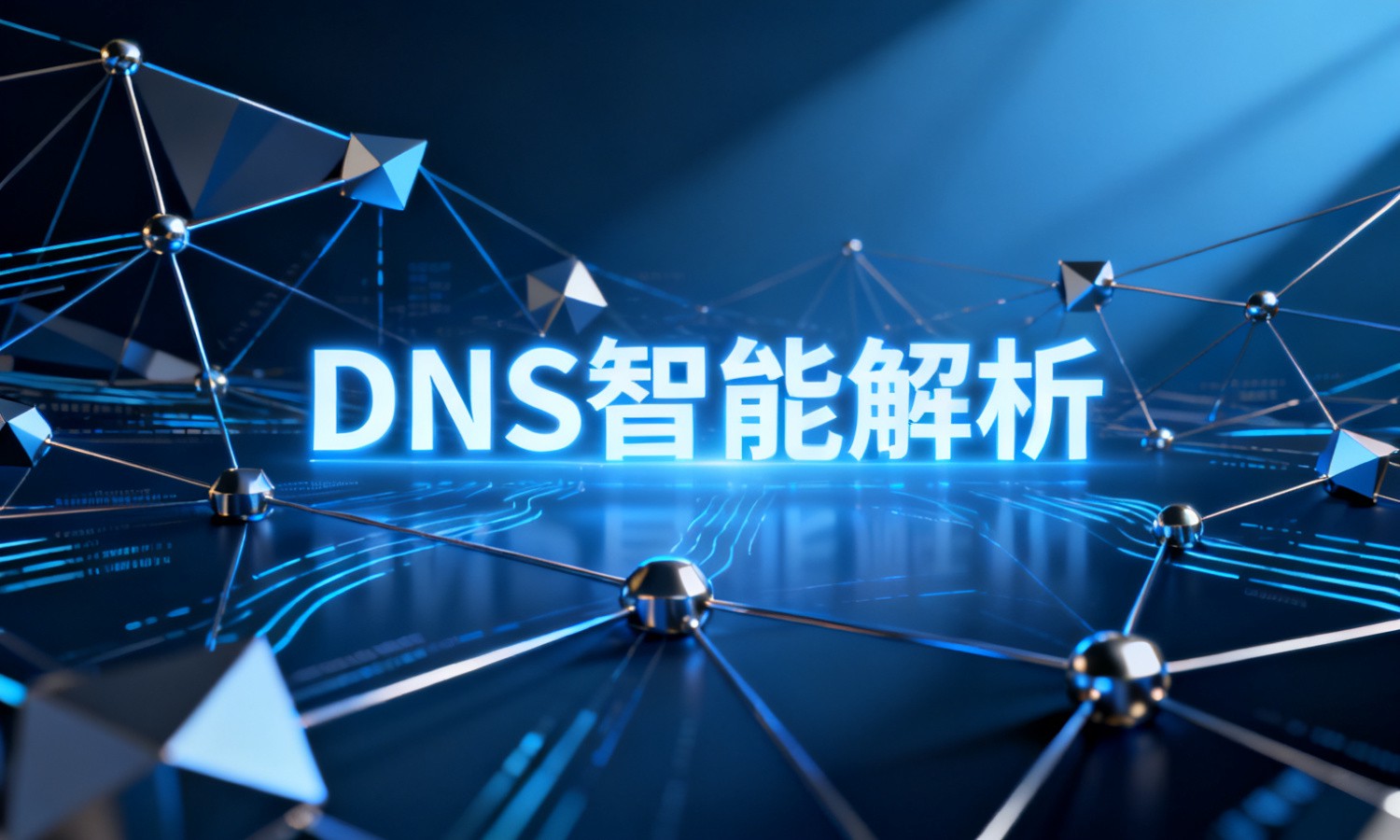DNS智能解析
