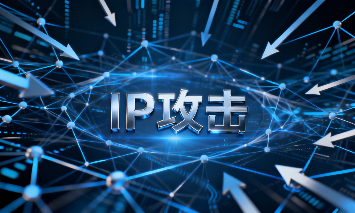 IP攻击