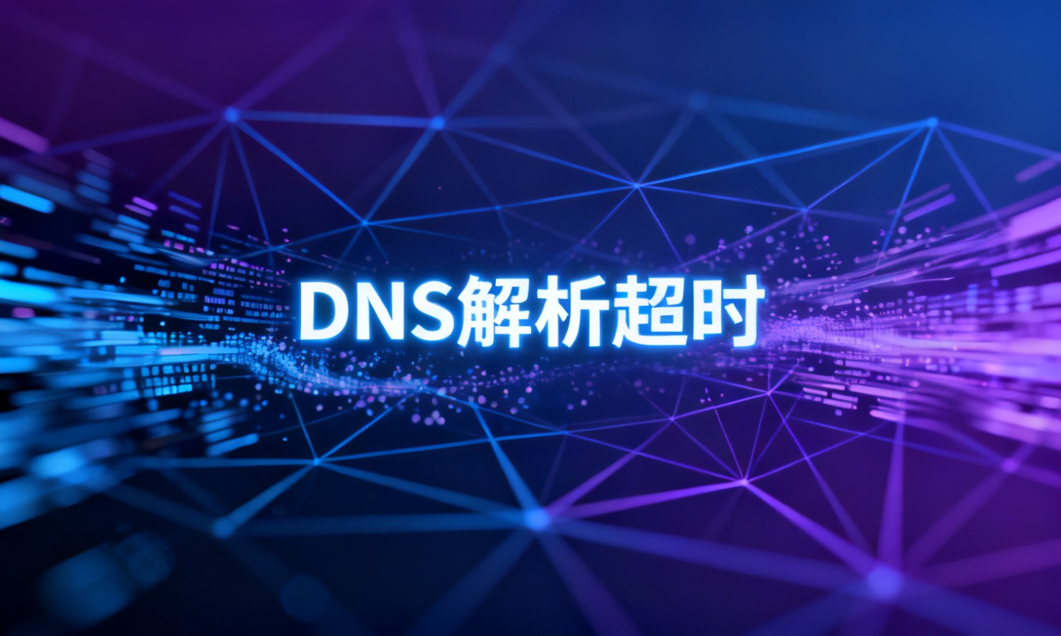 DNS解析超时