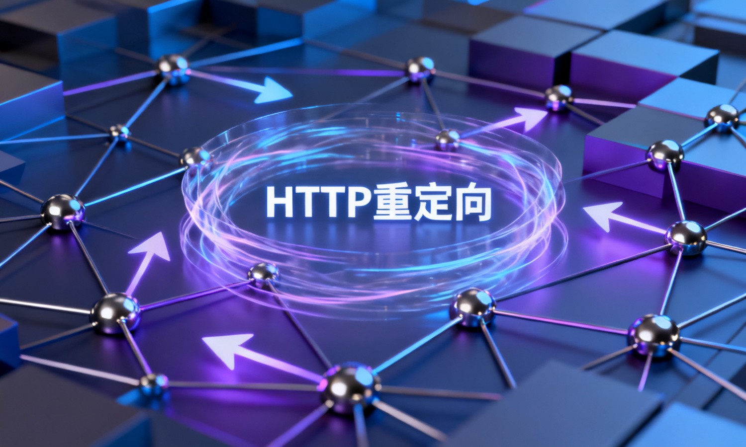 HTTP重定向