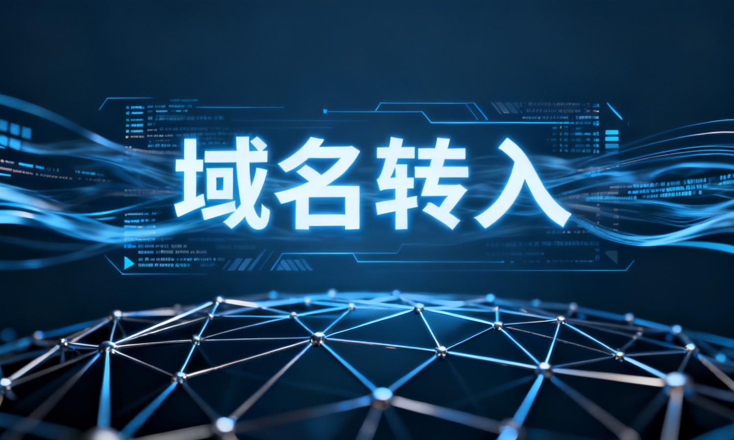 域名转入