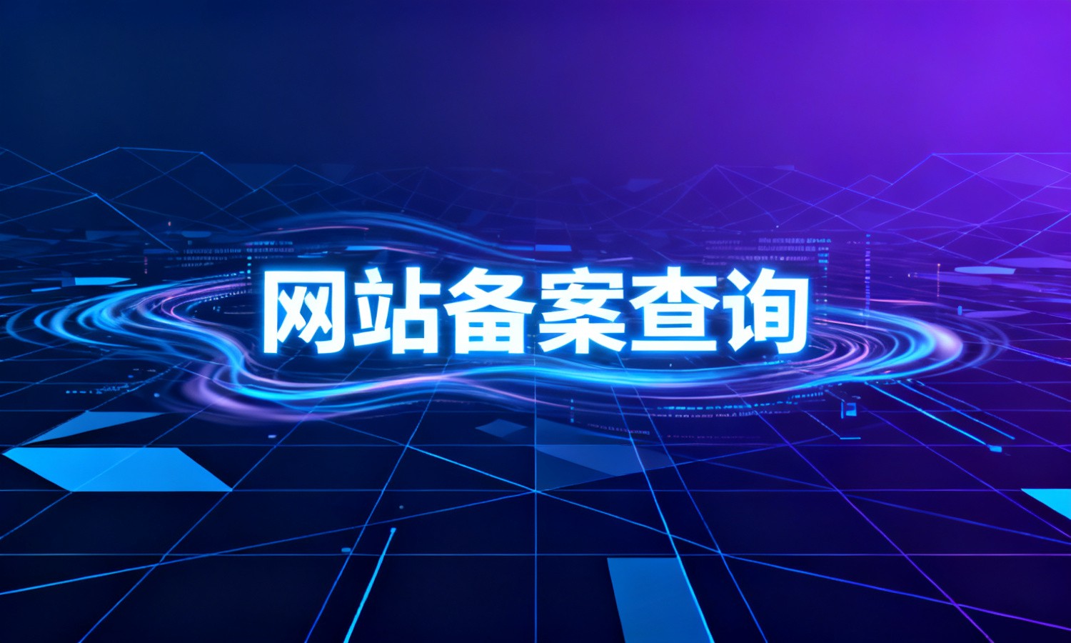 网站备案查询