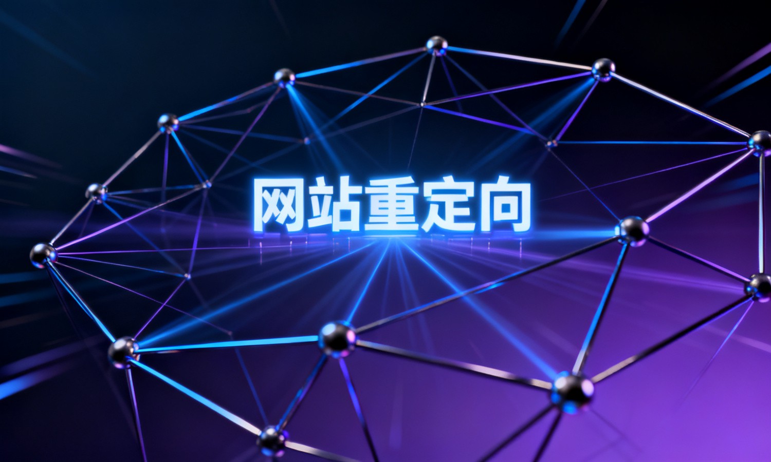 网站重定向