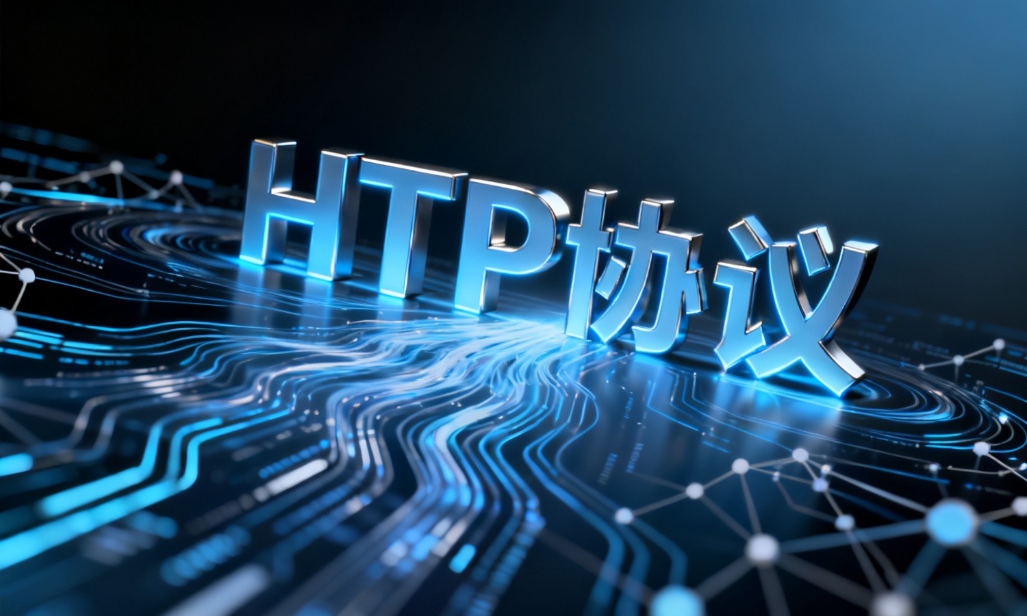 HTTP协议