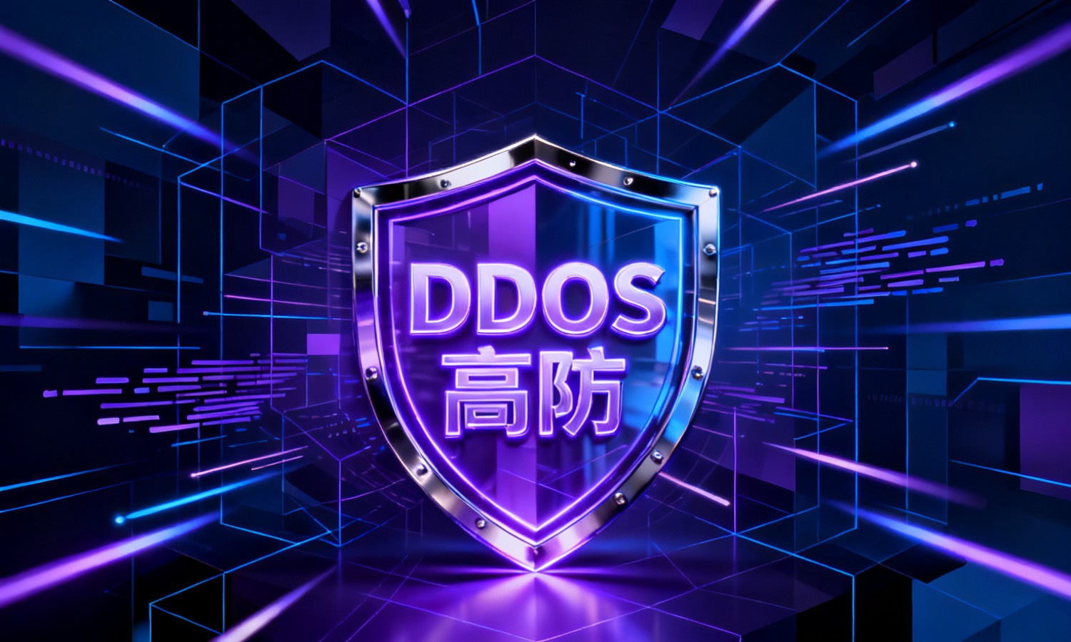 DDoS高防