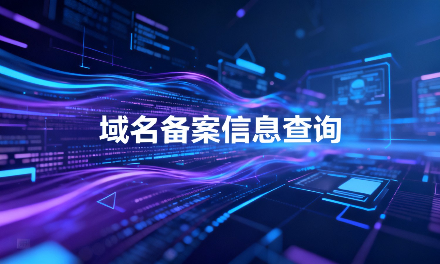 域名备案信息查询
