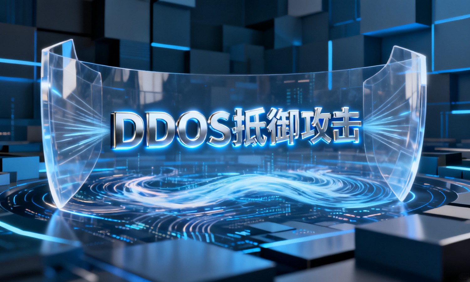 DDOS抵御攻击