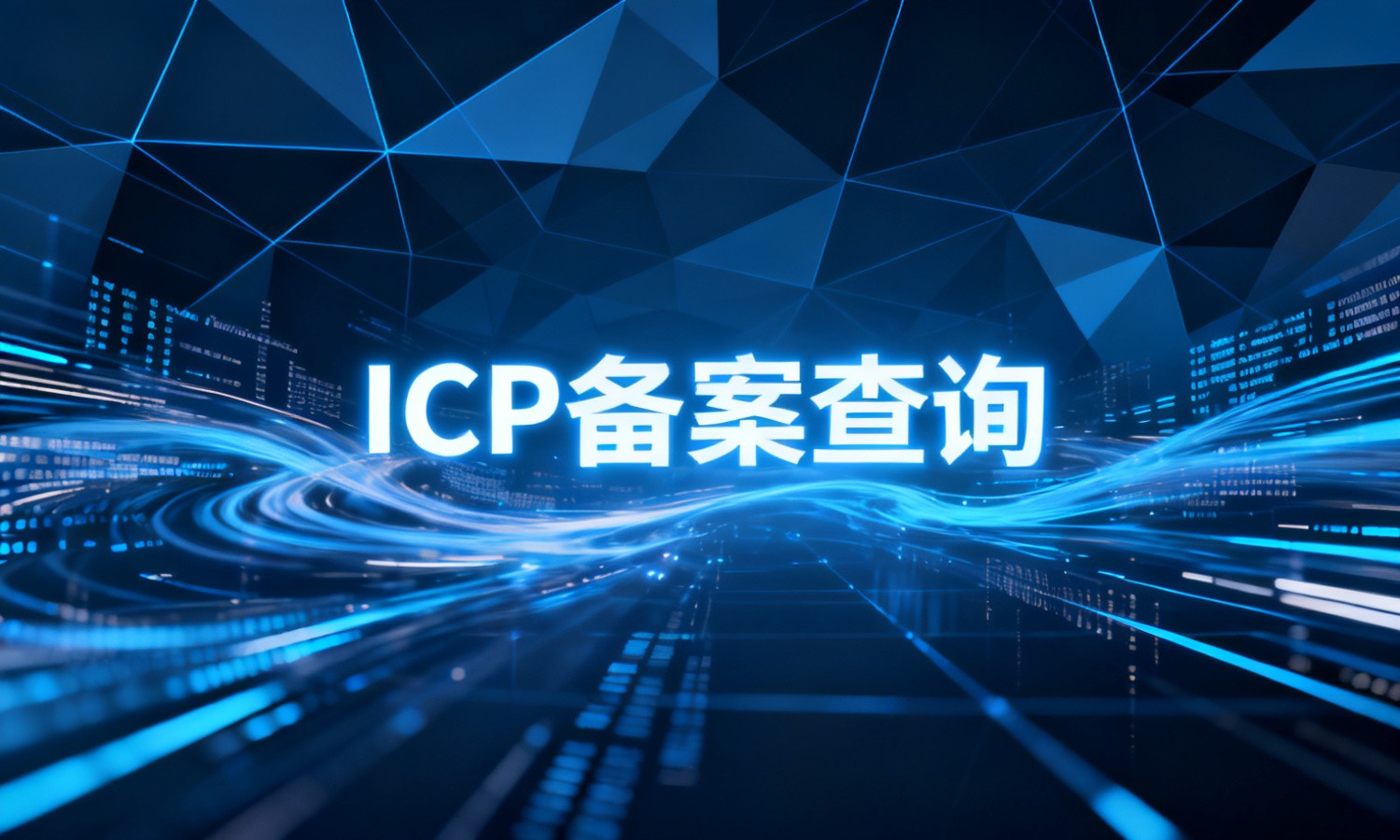 ICP备案查询