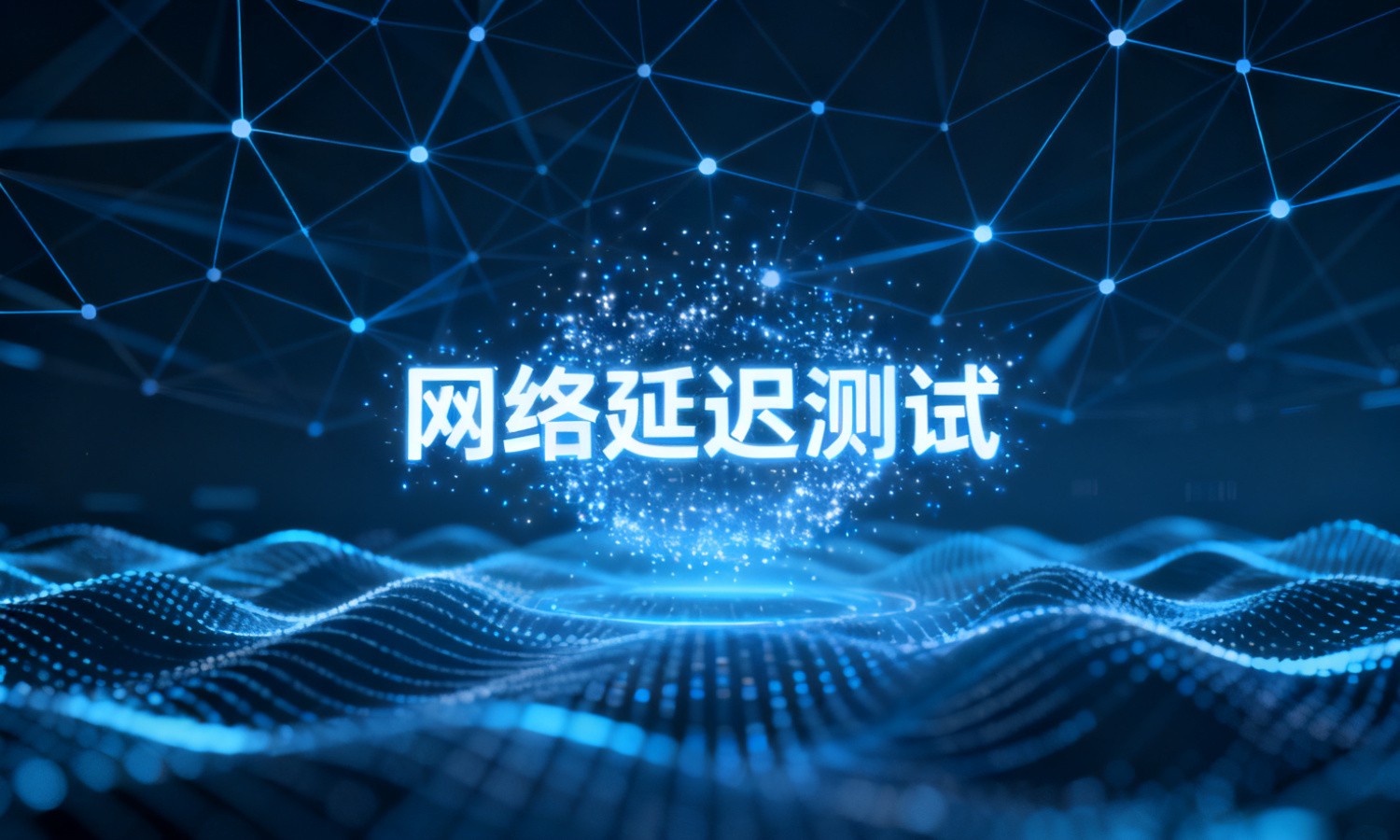 网络延迟测试