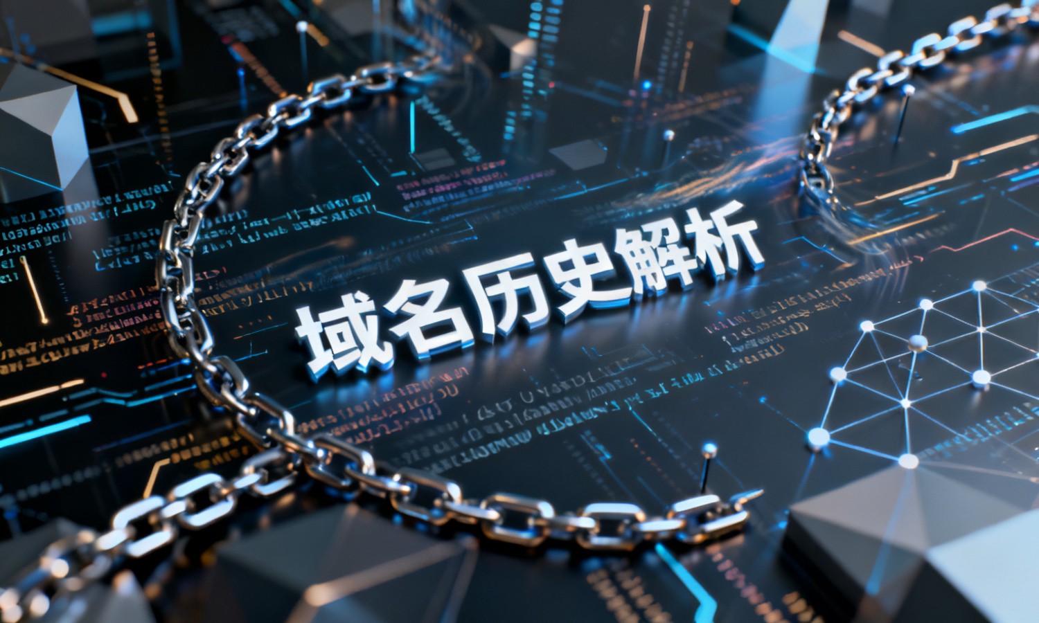 域名历史解析