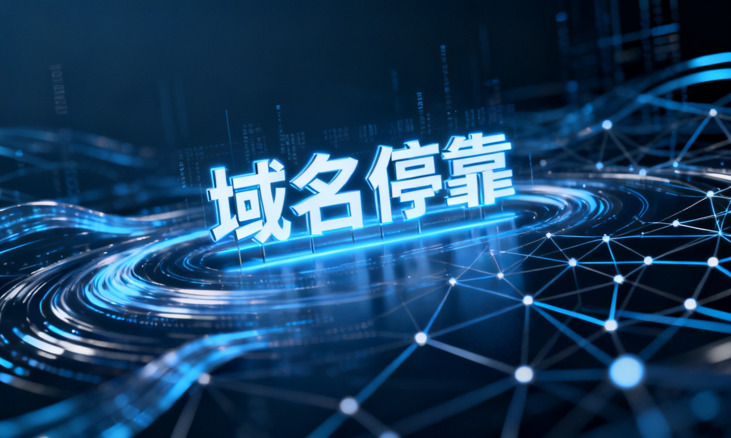 域名停靠