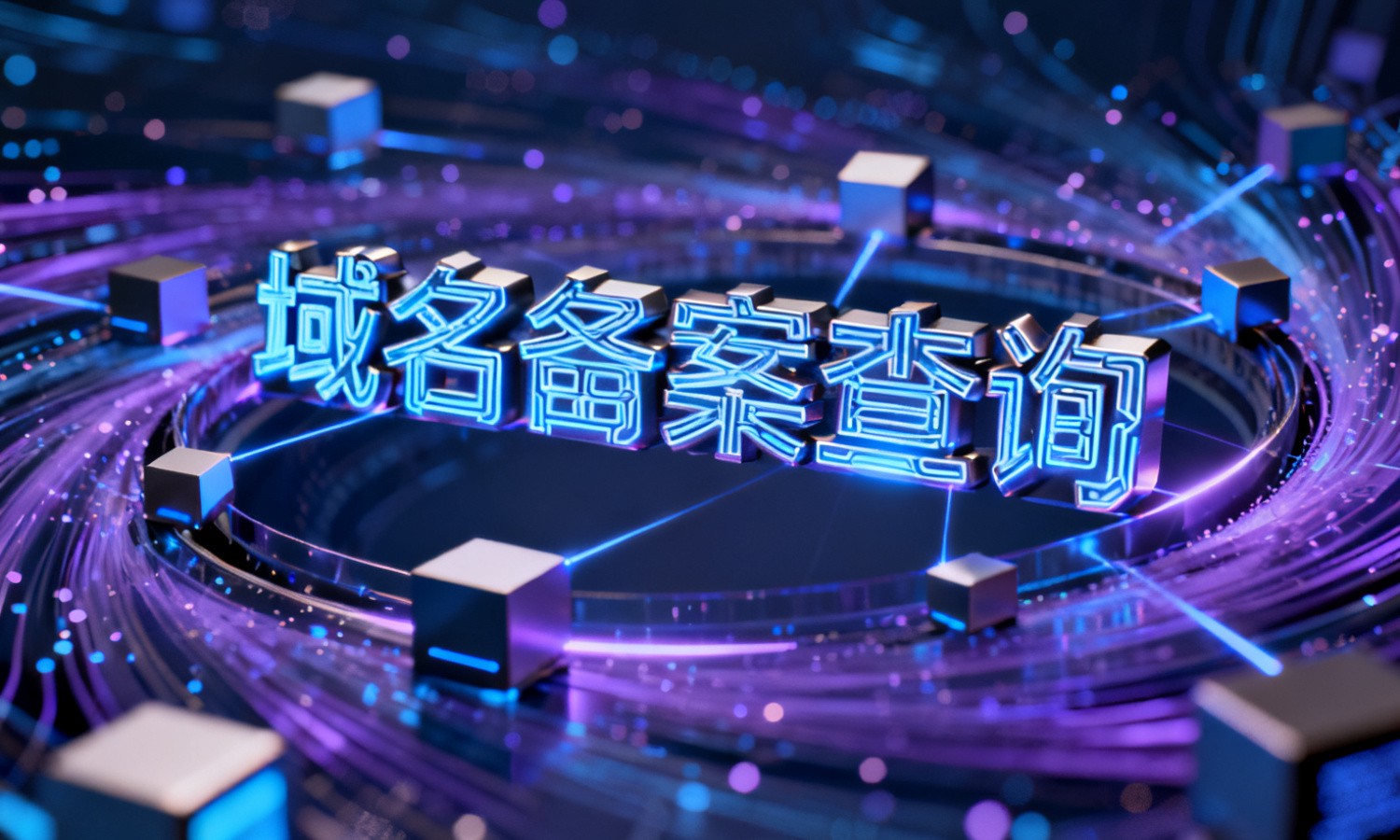域名备案查询