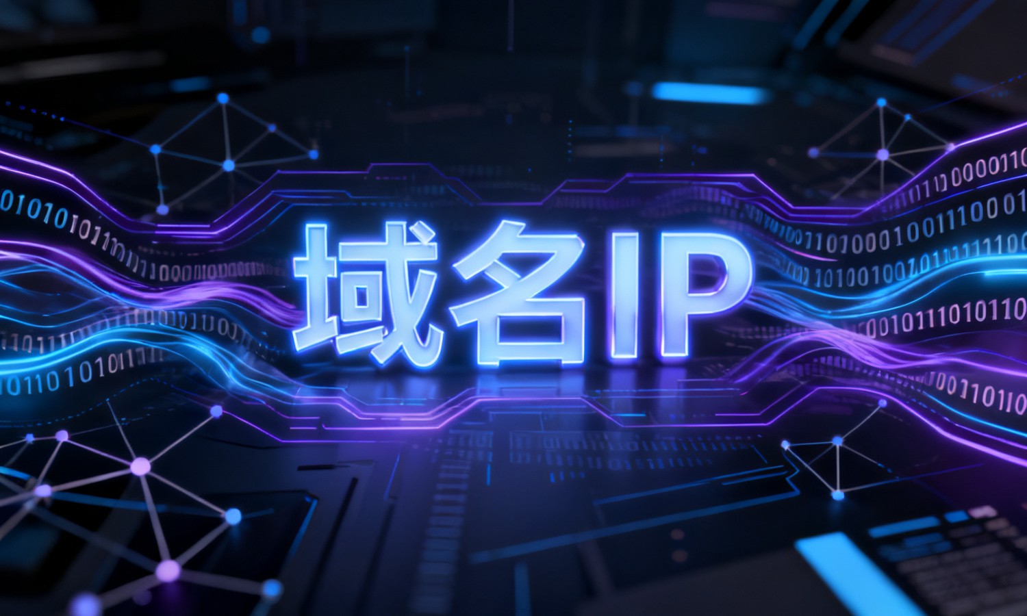 域名IP