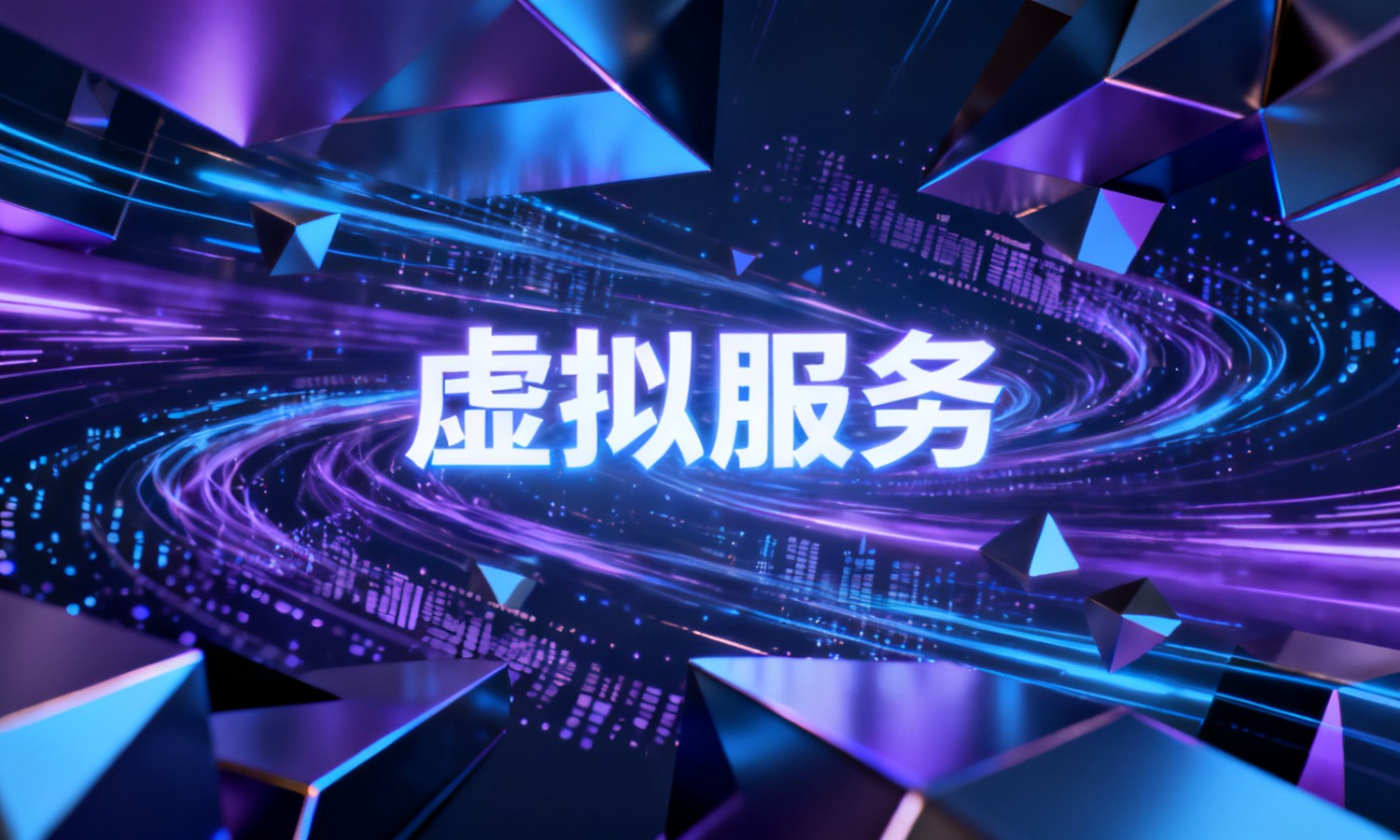虚拟服务