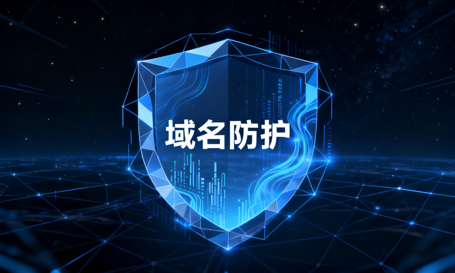 域名防护