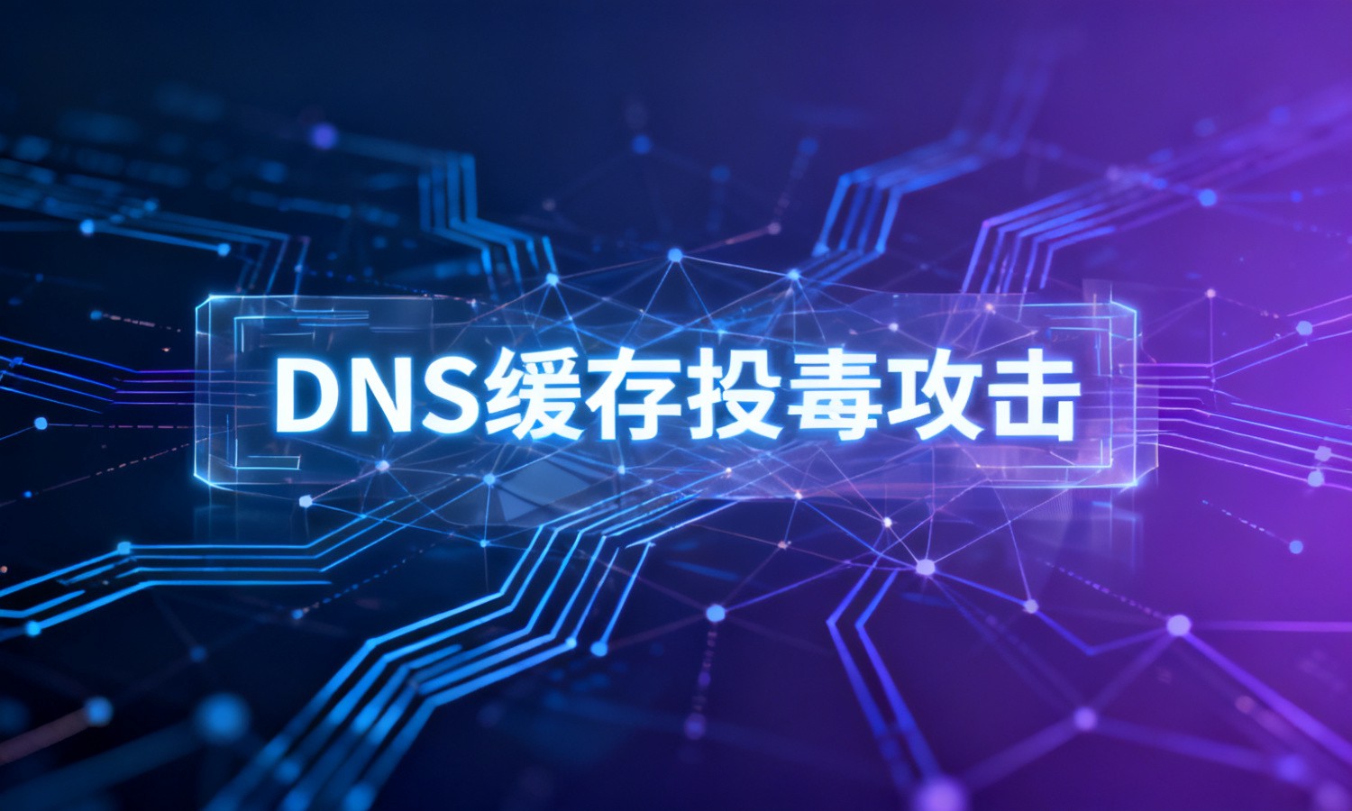DNS缓存投毒攻击